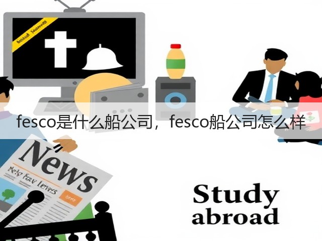 fesco是什么船公司,fesco船公司怎么样(图3) fesco是什么船公司,fesco船公司怎么样(图3)