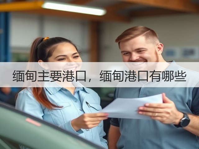 缅甸主要港口，缅甸港口有哪些(图3)
