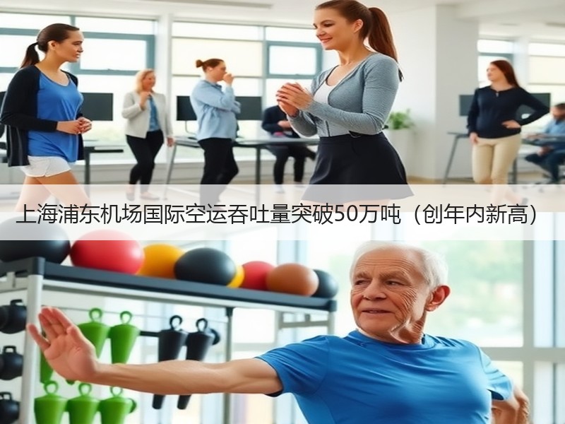上海浦东机场国际空运吞吐量突破50万吨(创年内新高) 上海浦东机场国际空运吞吐量突破50万吨(创年内新高)
