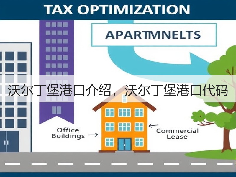 沃尔丁堡港口介绍,沃尔丁堡港口代码 沃尔丁堡港口介绍,沃尔丁堡港口代码