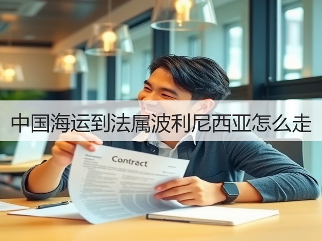 中国海运到法属波利尼西亚怎么走(图3)