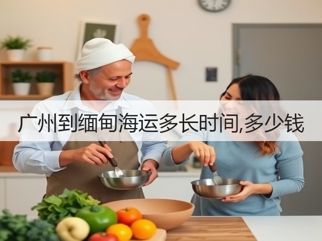 广州到缅甸海运多长时间,多少钱(图1) 广州到缅甸海运多长时间,多少钱(图1)