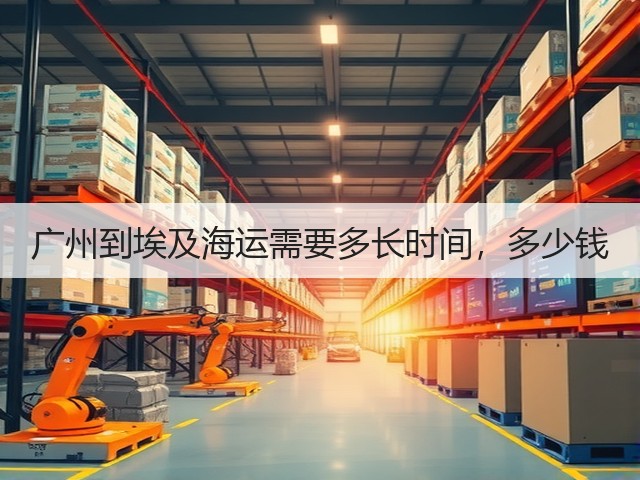 广州到埃及海运需要多长时间，多少钱(图2)