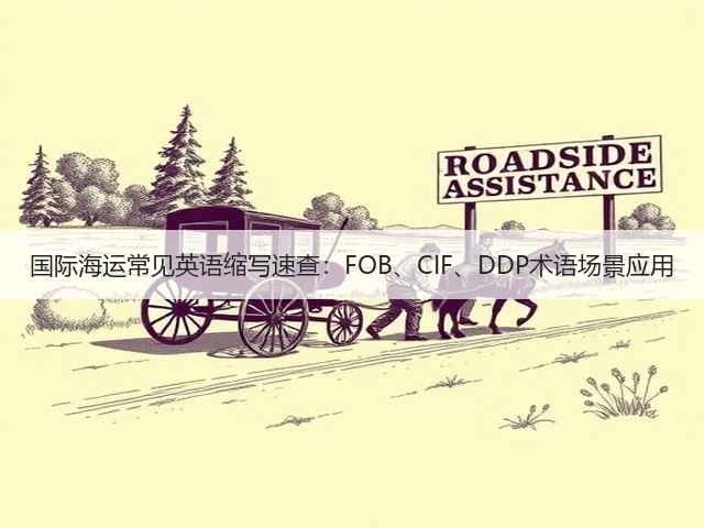 国际海运常见英语缩写速查:FOB、CIF、DDP术语场景应用(图1) 国际海运常见英语缩写速查:FOB、CIF、DDP术语场景应用(图1)