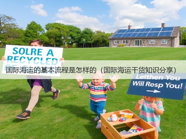 国际海运的基本流程是怎样的(国际海运干货知识分享)(图1) 国际海运的基本流程是怎样的(国际海运干货知识分享)(图1)