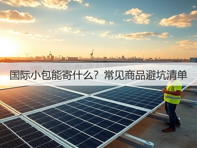 国际小包能寄什么?常见商品避坑清单(图3) 国际小包能寄什么?常见商品避坑清单(图3)