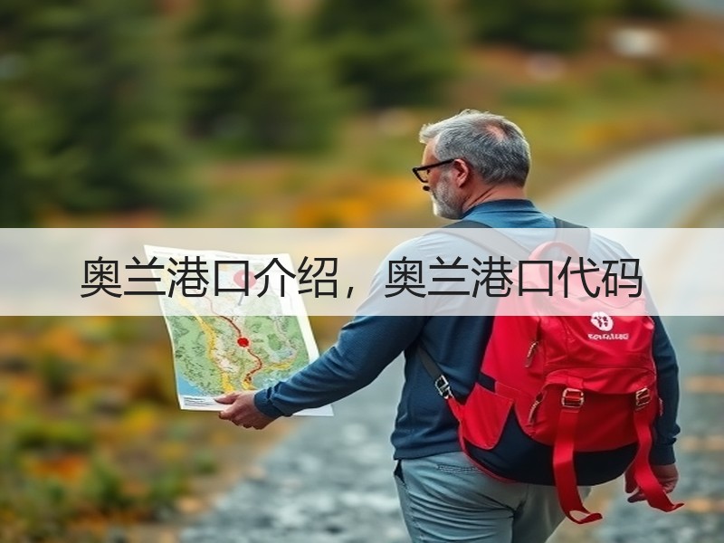 奥兰港口介绍，奥兰港口代码