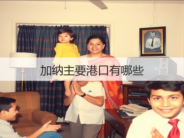 加纳主要港口有哪些(图3) 加纳主要港口有哪些(图3)