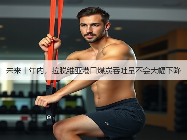 未来十年内,拉脱维亚港口煤炭吞吐量不会大幅下降(图1) 未来十年内,拉脱维亚港口煤炭吞吐量不会大幅下降(图1)
