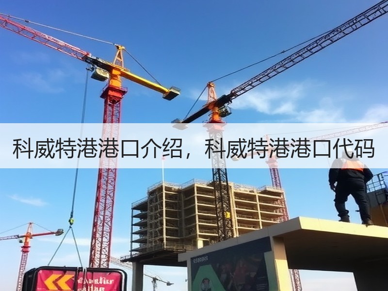 科威特港港口介绍，科威特港港口代码