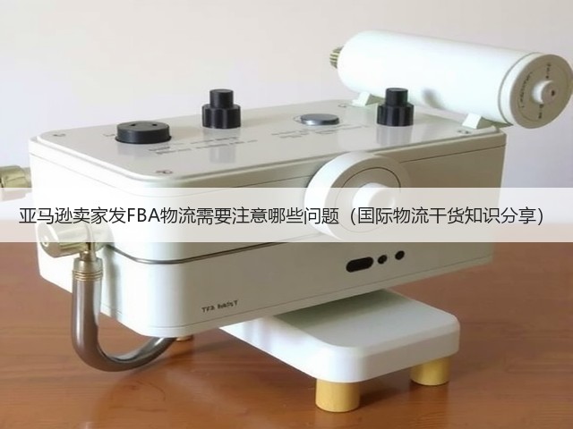 亚马逊卖家发FBA物流需要注意哪些问题(国际物流干货知识分享)(图3) 亚马逊卖家发FBA物流需要注意哪些问题(国际物流干货知识分享)(图3)