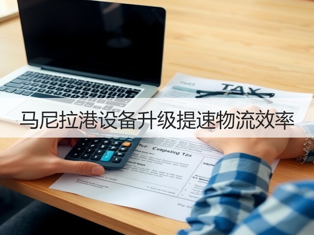 马尼拉港设备升级提速物流效率(图3) 马尼拉港设备升级提速物流效率(图3)