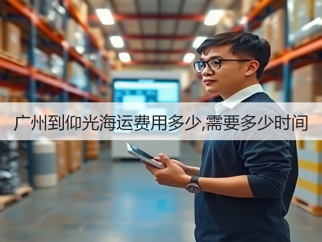 广州到仰光海运费用多少,需要多少时间(图3) 广州到仰光海运费用多少,需要多少时间(图3)