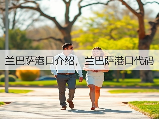 兰巴萨港口介绍,兰巴萨港口代码(图2) 兰巴萨港口介绍,兰巴萨港口代码(图2)