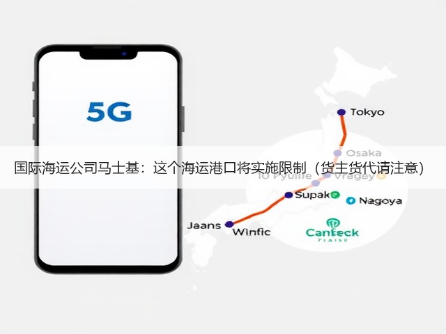 国际海运公司马士基:这个海运港口将实施限制(货主货代请注意)(图3) 国际海运公司马士基:这个海运港口将实施限制(货主货代请注意)(图3)