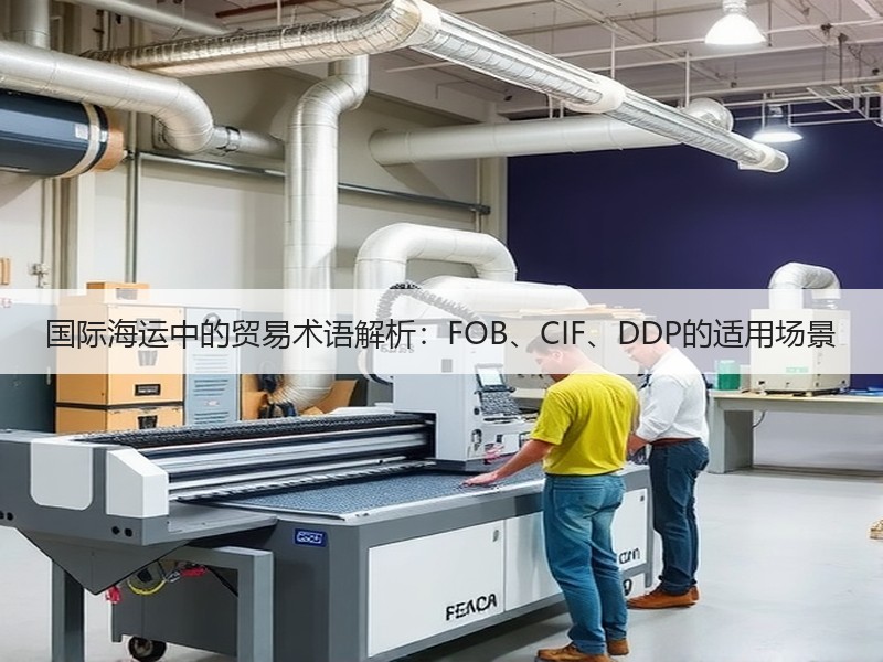 国际海运中的贸易术语解析:FOB、CIF、DDP的适用场景 国际海运中的贸易术语解析:FOB、CIF、DDP的适用场景