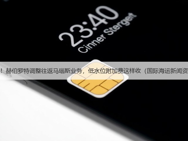注意!赫伯罗特调整往返马瑙斯业务,低水位附加费这样收(国际海运新闻资讯)(图2) 注意!赫伯罗特调整往返马瑙斯业务,低水位附加费这样收(国际海运新闻资讯)(图2)