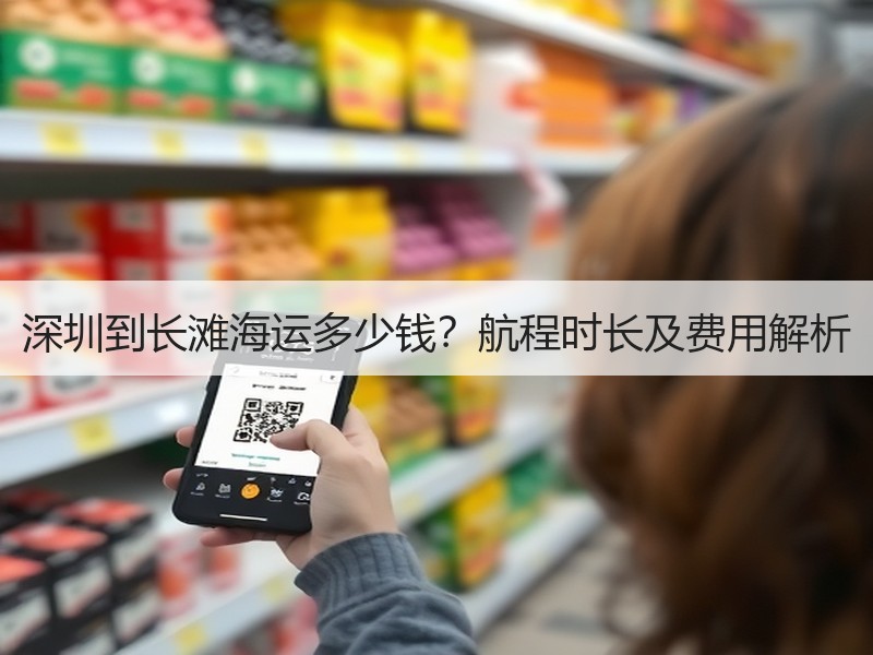 深圳到长滩海运多少钱?航程时长及费用解析 深圳到长滩海运多少钱?航程时长及费用解析