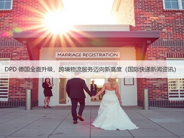 DPD 德国全面升级,跨境物流服务迈向新高度(国际快递新闻资讯)(图2) DPD 德国全面升级,跨境物流服务迈向新高度(国际快递新闻资讯)(图2)