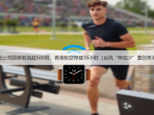 国际空运公司国泰取消超500班，香港航空停摆36小时（台风“桦加沙”重创香港航线）(图3)