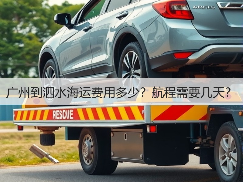广州到泗水海运费用多少？航程需要几天？