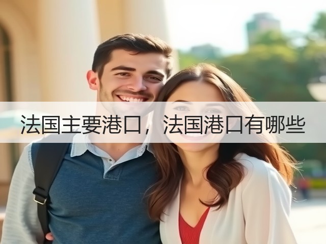 法国主要港口,法国港口有哪些(图1) 法国主要港口,法国港口有哪些(图1)