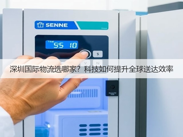深圳国际物流选哪家?科技如何提升全球送达效率(图1) 深圳国际物流选哪家?科技如何提升全球送达效率(图1)