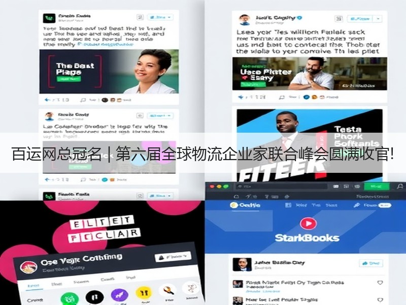 百运网总冠名 | 第六届全球物流企业家联合峰会圆满收官!