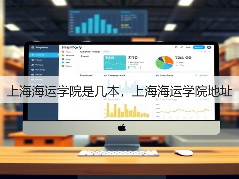 上海海运学院是几本,上海海运学院地址 上海海运学院是几本,上海海运学院地址