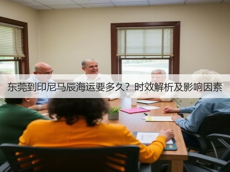 东莞到印尼马辰海运要多久?时效解析及影响因素 东莞到印尼马辰海运要多久?时效解析及影响因素