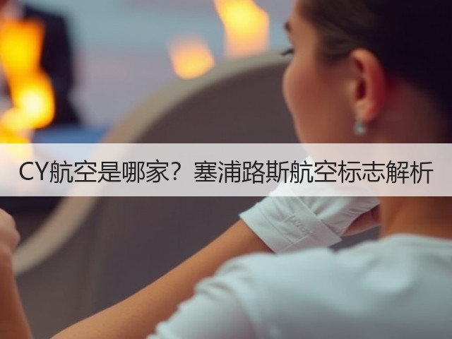 CY航空是哪家?塞浦路斯航空标志解析(图3) CY航空是哪家?塞浦路斯航空标志解析(图3)