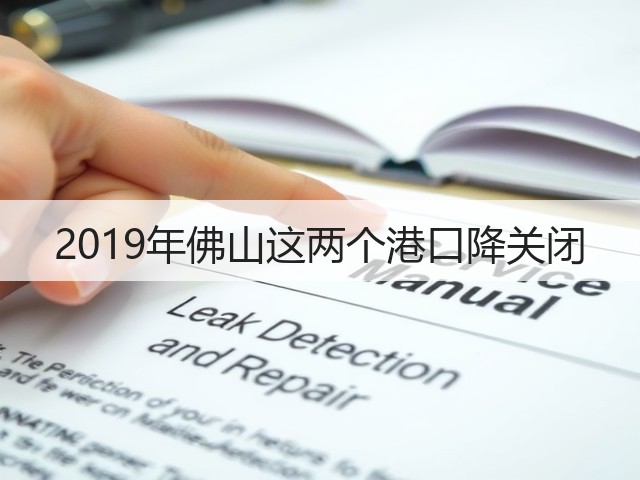 2019年佛山这两个港口降关闭(图1) 2019年佛山这两个港口降关闭(图1)