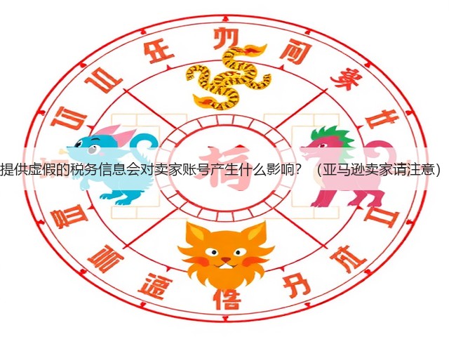 提供虚假的税务信息会对卖家账号产生什么影响?(亚马逊卖家请注意)(图3) 提供虚假的税务信息会对卖家账号产生什么影响?(亚马逊卖家请注意)(图3)
