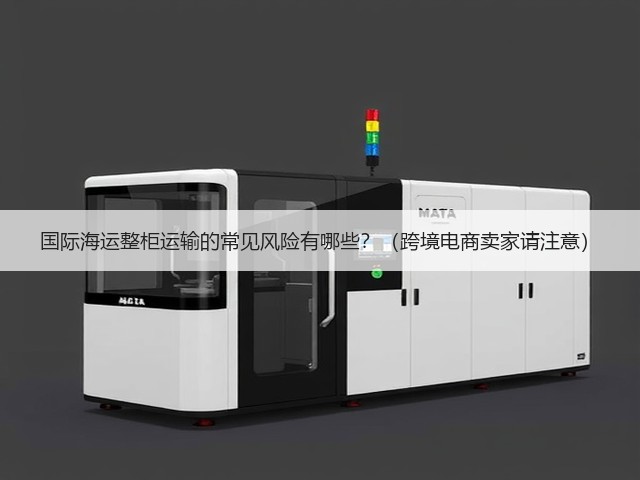 国际海运整柜运输的常见风险有哪些?(跨境电商卖家请注意)(图2) 国际海运整柜运输的常见风险有哪些?(跨境电商卖家请注意)(图2)