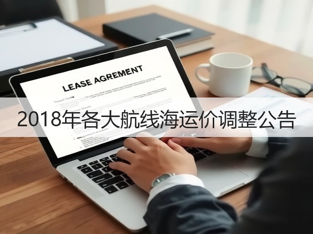 2018年各大航线海运价调整公告(图1) 2018年各大航线海运价调整公告(图1)