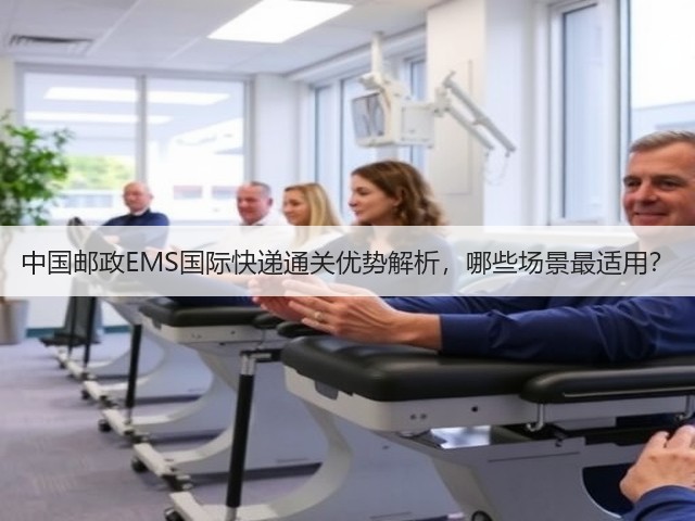 中国邮政EMS国际快递通关优势解析,哪些场景最适用?(图2) 中国邮政EMS国际快递通关优势解析,哪些场景最适用?(图2)