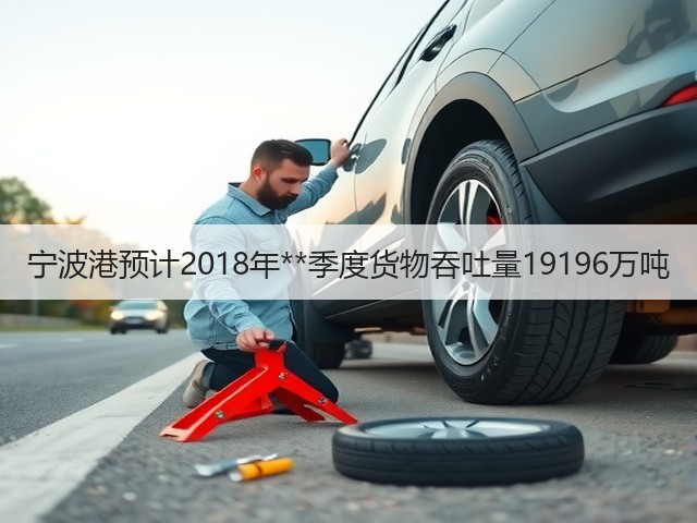 宁波港预计2018年**季度货物吞吐量19196万吨(图3)