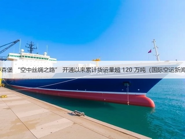 郑州-卢森堡 “空中丝绸之路” 开通以来累计货运量超 120 万吨(国际空运新闻资讯)(图3) 郑州-卢森堡 “空中丝绸之路” 开通以来累计货运量超 120 万吨(国际空运新闻资讯)(图3)