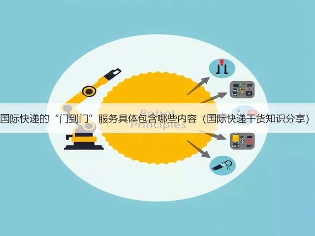 国际快递的“门到门”服务具体包含哪些内容(国际快递干货知识分享)(图1) 国际快递的“门到门”服务具体包含哪些内容(国际快递干货知识分享)(图1)