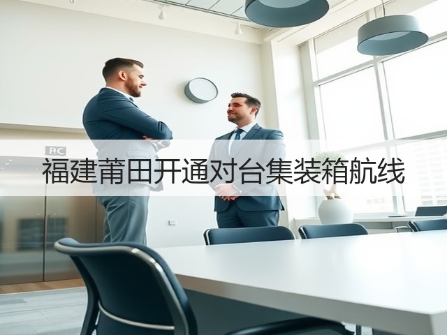 福建莆田开通对台集装箱航线(图3) 福建莆田开通对台集装箱航线(图3)