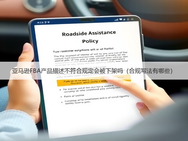 亚马逊FBA产品描述不符合规定会被下架吗（合规写法有哪些）(图2)