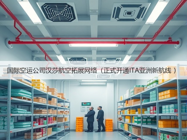 国际空运公司汉莎航空拓展网络(正式开通ITA亚洲新航线 )(图2) 国际空运公司汉莎航空拓展网络(正式开通ITA亚洲新航线 )(图2)