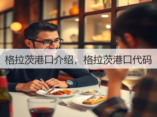 格拉茨港口介绍,格拉茨港口代码(图3) 格拉茨港口介绍,格拉茨港口代码(图3)