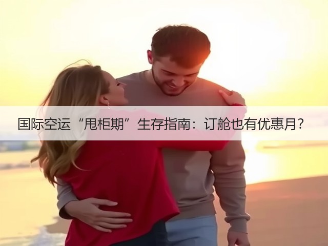 国际空运“甩柜期”生存指南:订舱也有优惠月?(图2) 国际空运“甩柜期”生存指南:订舱也有优惠月?(图2)