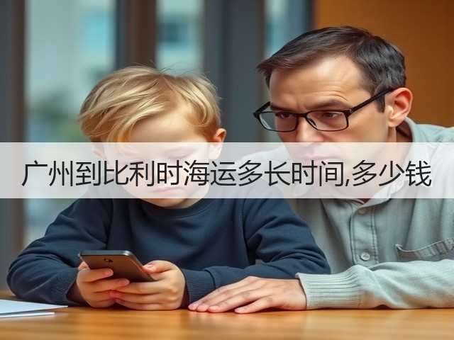 广州到比利时海运多长时间,多少钱(图2) 广州到比利时海运多长时间,多少钱(图2)