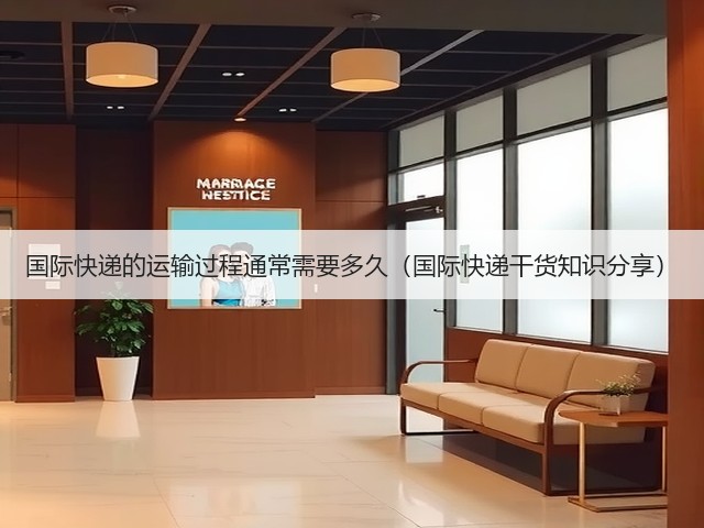 国际快递的运输过程通常需要多久(国际快递干货知识分享)(图2) 国际快递的运输过程通常需要多久(国际快递干货知识分享)(图2)