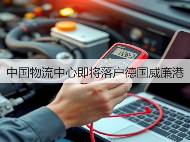 中国物流中心即将落户德国威廉港(图3) 中国物流中心即将落户德国威廉港(图3)