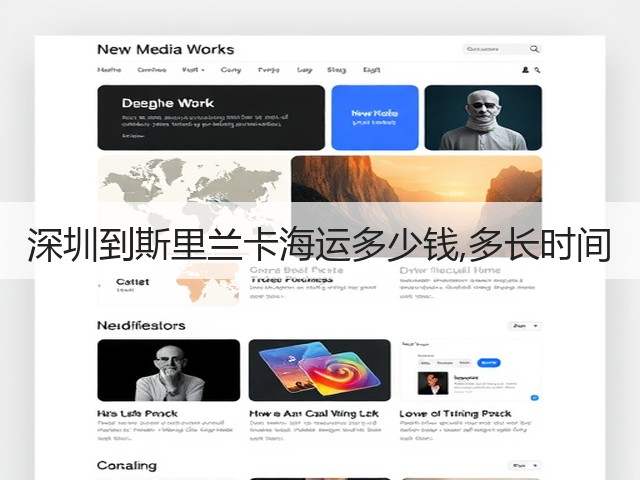 深圳到斯里兰卡海运多少钱,多长时间(图2) 深圳到斯里兰卡海运多少钱,多长时间(图2)