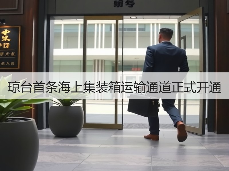 琼台首条海上集装箱运输通道正式开通 琼台首条海上集装箱运输通道正式开通