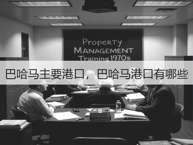 巴哈马主要港口,巴哈马港口有哪些(图1) 巴哈马主要港口,巴哈马港口有哪些(图1)